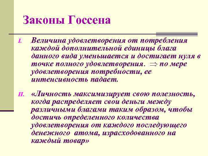  Законы Госсена I. Величина удовлетворения от потребления  каждой дополнительной единицы блага 