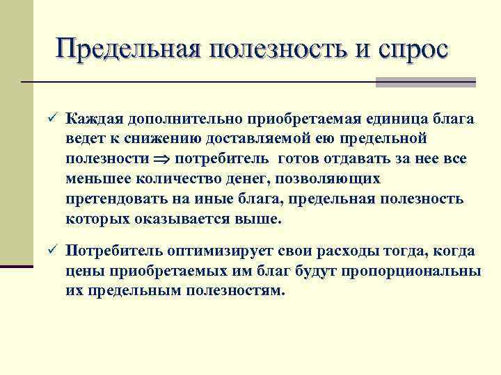  Предельная полезность и спрос ü Каждая дополнительно приобретаемая единица блага  ведет к