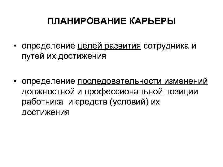 Карьеризм это определение. Что такое карьера определение по обществознанию. Определения карьерные представления и авторы.