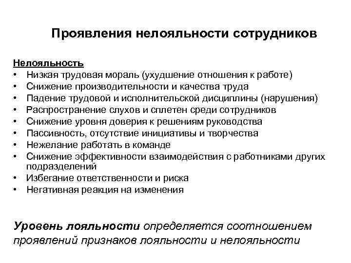 Возможные проявления. Нелояльность персонала это. Нелояльный сотрудник. Признаки нелояльного сотрудника. Риск нелояльности сотрудников.