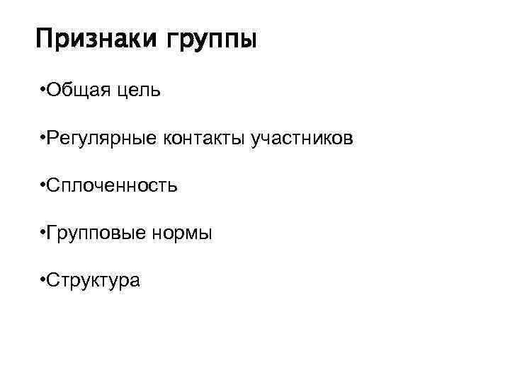 Признаки группы. Основные признаки группы. Признаки группы в психологии. Выделите признаки групп..