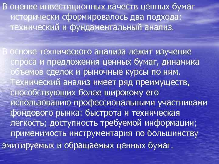 В оценке инвестиционных качеств ценных бумаг исторически сформировалось два подхода: технический и фундаментальный анализ.