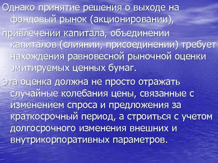 Однако принятие решения о выходе на фондовый рынок (акционировании), привлечении капитала, объединении капиталов (слиянии,