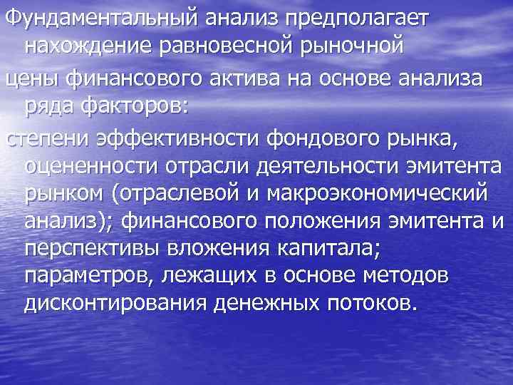 Фундаментальный анализ предполагает нахождение равновесной рыночной цены финансового актива на основе анализа ряда факторов: