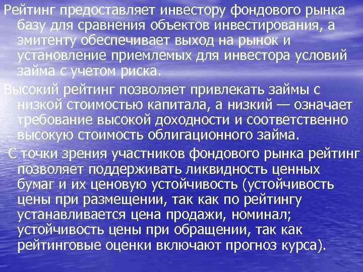 Рейтинг предоставляет инвестору фондового рынка базу для сравнения объектов инвестирования, а эмитенту обеспечивает выход