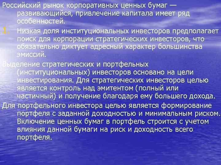 Российский рынок корпоративных ценных бумаг — развивающийся, привлечение капитала имеет ряд особенностей. 1. Низкая