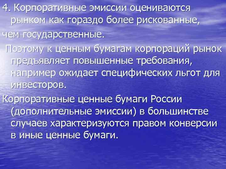 4. Корпоративные эмиссии оцениваются рынком как гораздо более рискованные, чем государственные. Поэтому к ценным