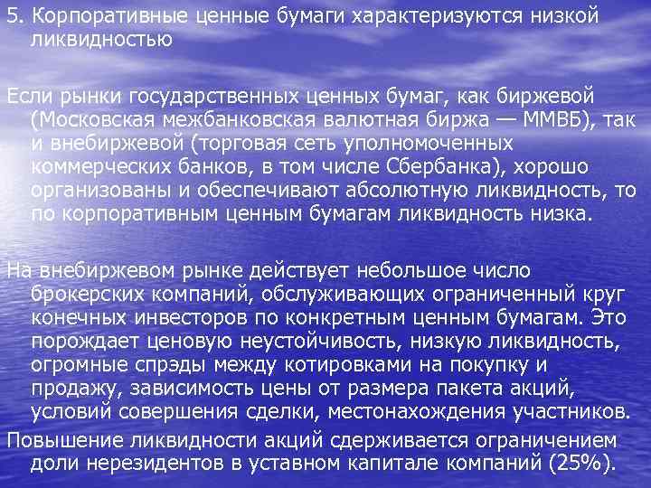 5. Корпоративные ценные бумаги характеризуются низкой ликвидностью Если рынки государственных ценных бумаг, как биржевой