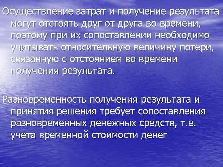 Осуществление затрат и получение результата могут отстоять друг от друга во времени, поэтому при