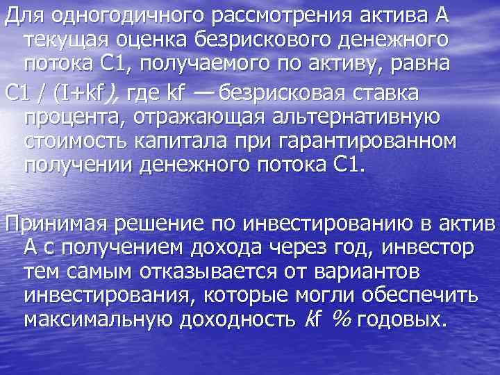 Для одногодичного рассмотрения актива А текущая оценка безрискового денежного потока С 1, получаемого по