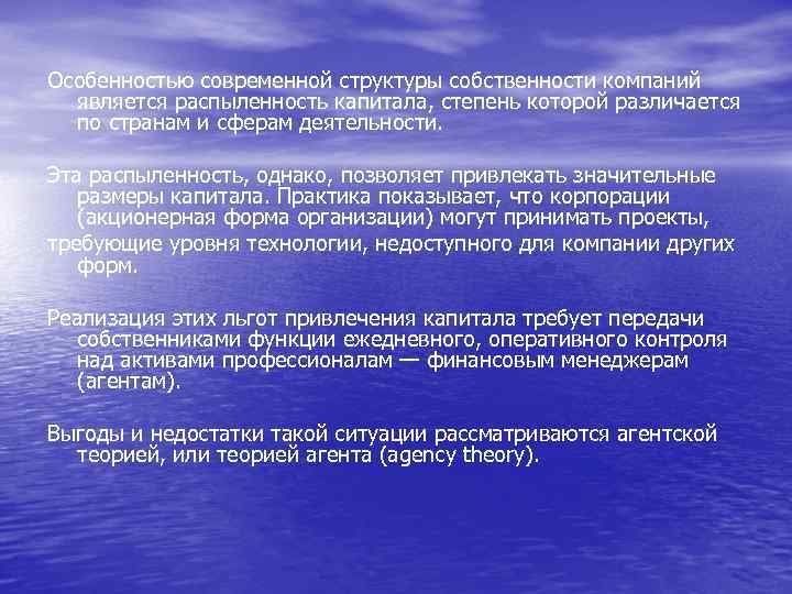 Особенностью современной структуры собственности компаний является распыленность капитала, степень которой различается по странам и
