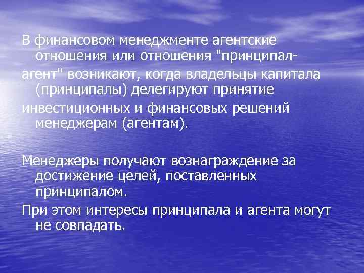 В финансовом менеджменте агентские отношения или отношения 