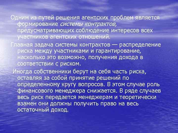 Одним из путей решения агентских проблем является формирование системы контрактов, предусматривающих соблюдение интересов всех