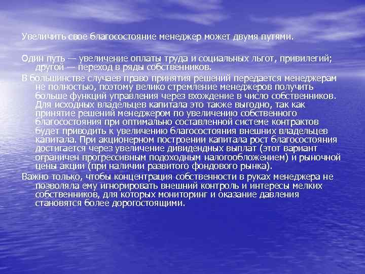Увеличить свое благосостояние менеджер может двумя путями. Один путь — увеличение оплаты труда и