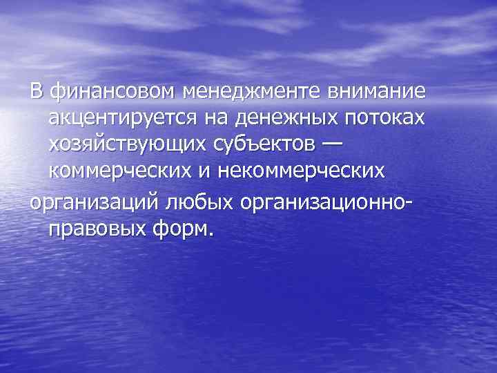 В финансовом менеджменте внимание акцентируется на денежных потоках хозяйствующих субъектов — коммерческих и некоммерческих