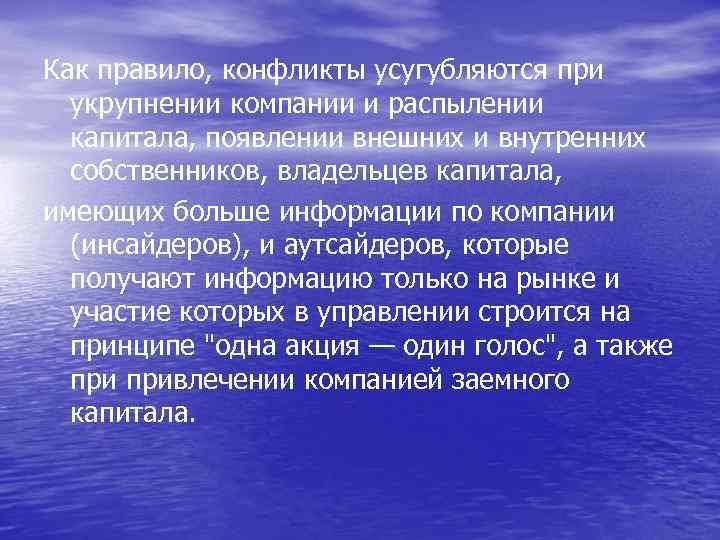 Как правило, конфликты усугубляются при укрупнении компании и распылении капитала, появлении внешних и внутренних
