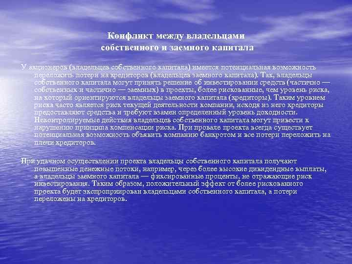 Конфликт между владельцами собственного и заемного капитала У акционеров (владельцев собственного капитала) имеется потенциальная