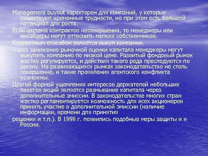 Management buyout характерен для компаний, у которых существуют временные трудности, но при этом есть