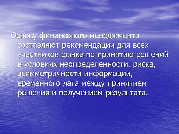Основу финансового менеджмента составляют рекомендации для всех участников рынка по принятию решений в условиях