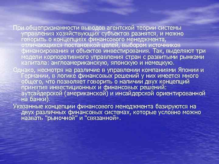 При общепризнанности выводов агентской теории системы управления хозяйствующих субъектов разнятся, и можно говорить о