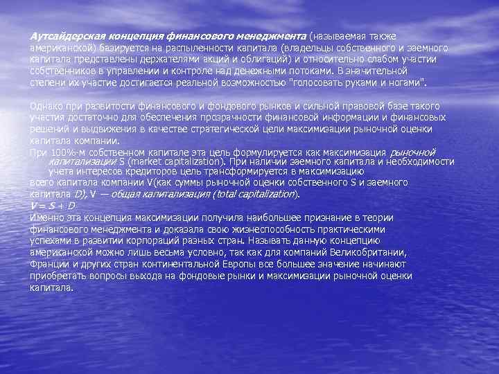 Аутсайдерская концепция финансового менеджмента (называемая также американской) базируется на распыленности капитала (владельцы собственного и