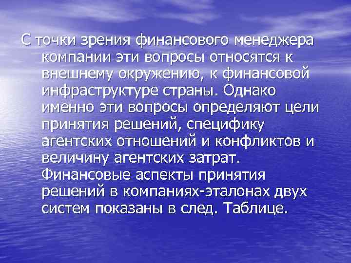 С точки зрения финансового менеджера компании эти вопросы относятся к внешнему окружению, к финансовой