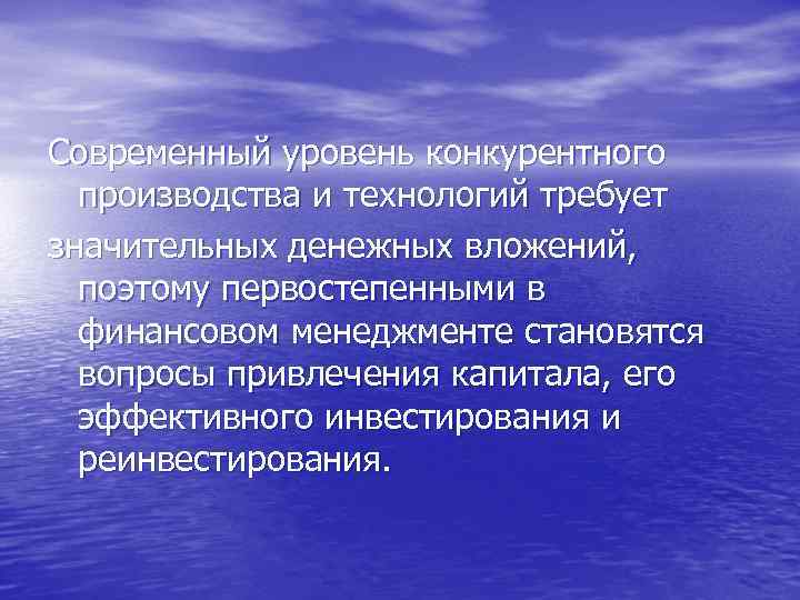 Современный уровень конкурентного производства и технологий требует значительных денежных вложений, поэтому первостепенными в финансовом