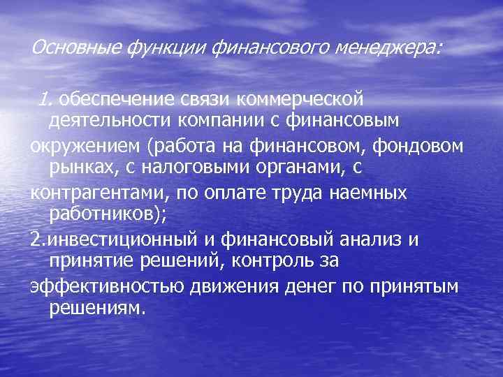 Основные функции финансового менеджера: 1. обеспечение связи коммерческой деятельности компании с финансовым окружением (работа