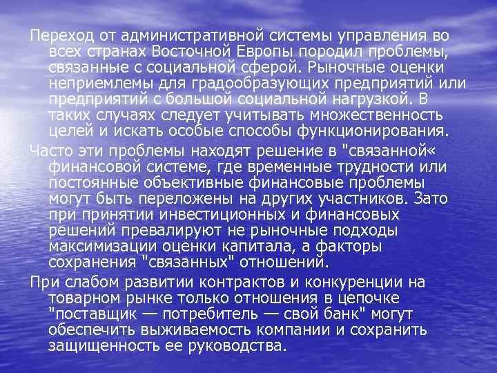 Переход от административной системы управления во всех странах Восточной Европы породил проблемы, связанные с