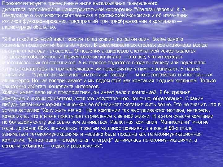 Прокомментируйте приведенные ниже высказывания генерального директора российской машиностроительной корпорации 