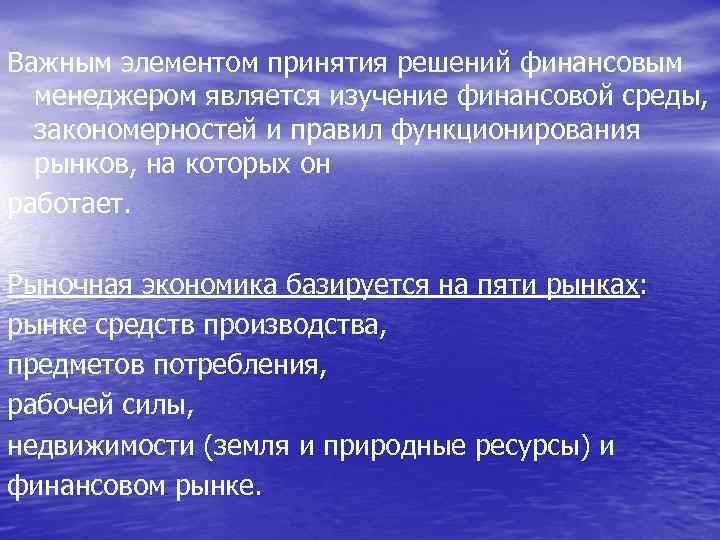 Важным элементом принятия решений финансовым менеджером является изучение финансовой среды, закономерностей и правил функционирования