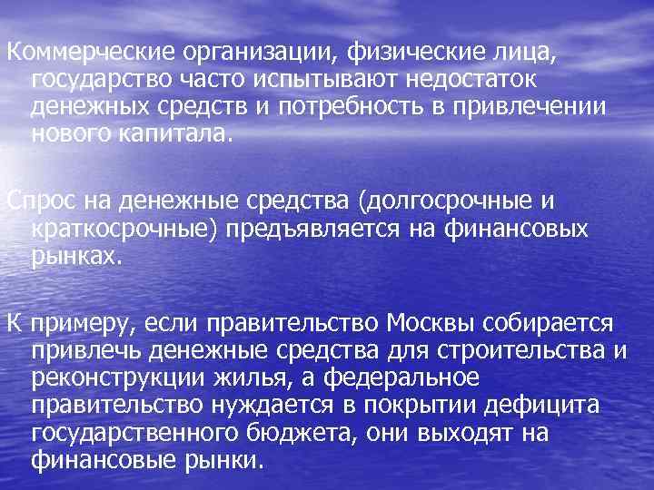 Коммерческие организации, физические лица, государство часто испытывают недостаток денежных средств и потребность в привлечении