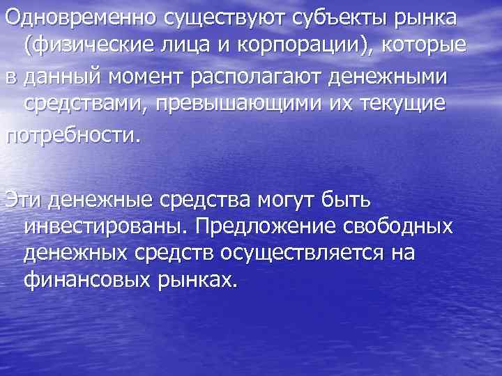 Одновременно существуют субъекты рынка (физические лица и корпорации), которые в данный момент располагают денежными