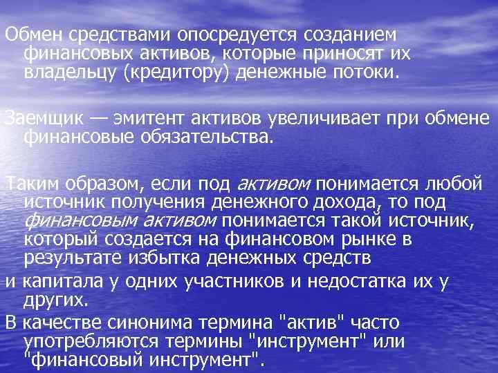 Обмен средствами опосредуется созданием финансовых активов, которые приносят их владельцу (кредитору) денежные потоки. Заемщик