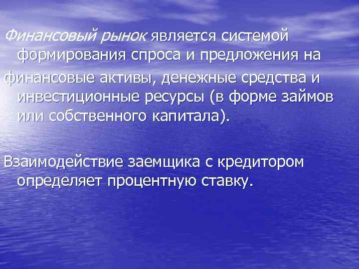 Финансовый рынок является системой формирования спроса и предложения на финансовые активы, денежные средства и