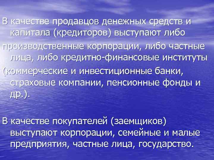 В качестве продавцов денежных средств и капитала (кредиторов) выступают либо производственные корпорации, либо частные