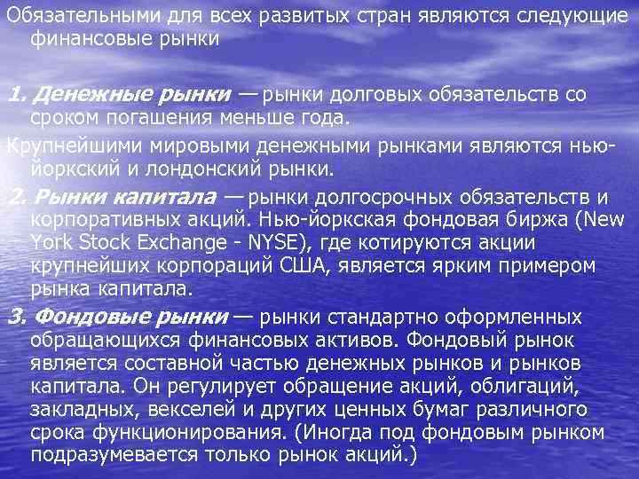 Обязательными для всех развитых стран являются следующие финансовые рынки 1. Денежные рынки — рынки