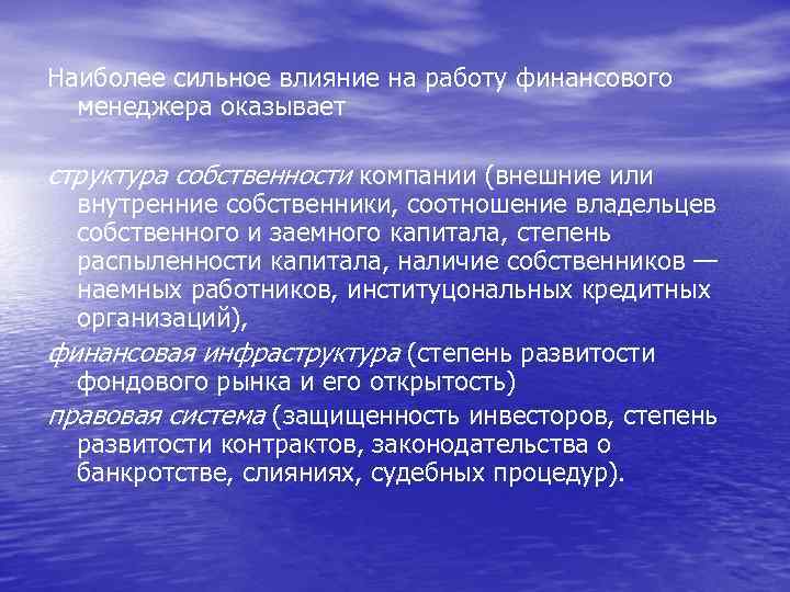 Наиболее сильное влияние на работу финансового менеджера оказывает структура собственности компании (внешние или внутренние