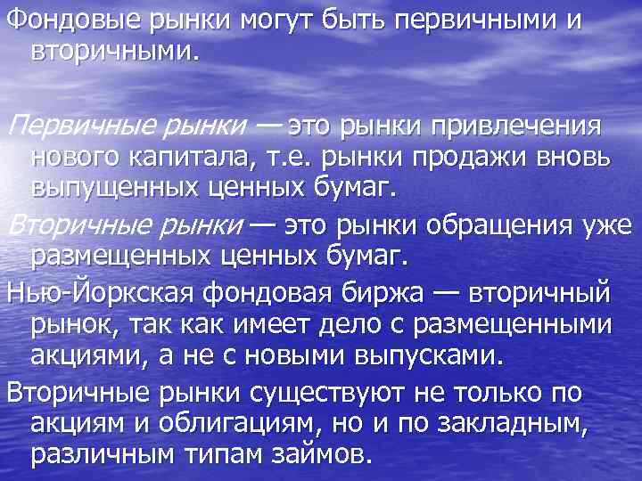 Фондовые рынки могут быть первичными и вторичными. Первичные рынки — это рынки привлечения нового