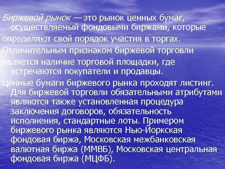Биржевой рынок — это рынок ценных бумаг, осуществляемый фондовыми биржами, которые определяют свой порядок