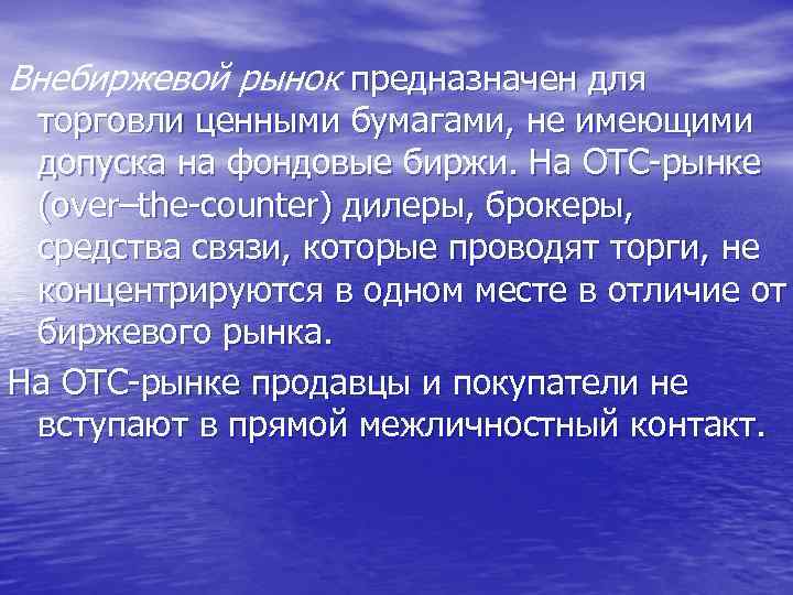 Внебиржевой рынок предназначен для торговли ценными бумагами, не имеющими допуска на фондовые биржи. На