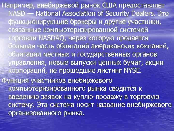 Например, внебиржевой рынок США предоставляет NASD — National Association of Security Dealers. Это функционирующие