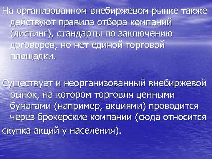 На организованном внебиржевом рынке также действуют правила отбора компаний (листинг), стандарты по заключению договоров,