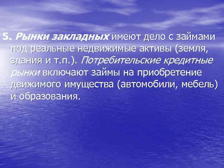 5. Рынки закладных имеют дело с займами под реальные недвижимые активы (земля, здания и