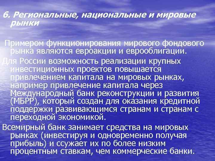 6. Региональные, национальные и мировые рынки Примером функционирования мирового фондового рынка являются евроакции и