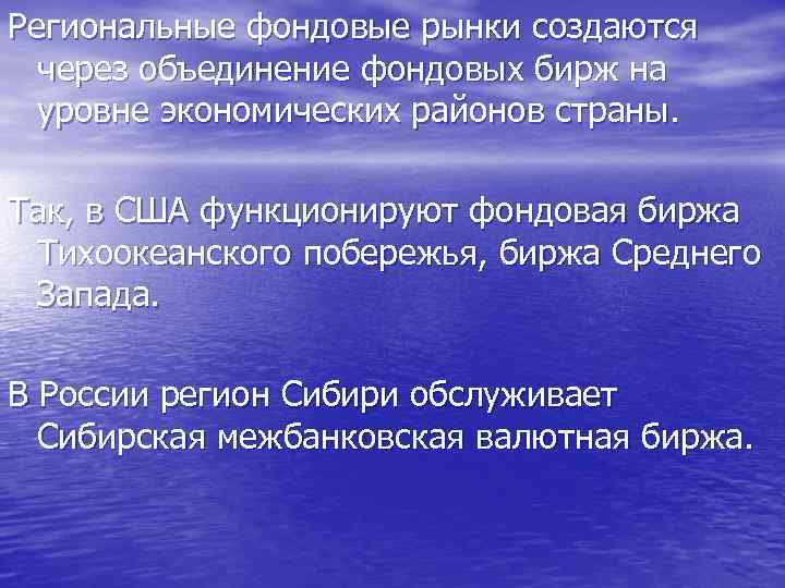 Региональные фондовые рынки создаются через объединение фондовых бирж на уровне экономических районов страны. Так,