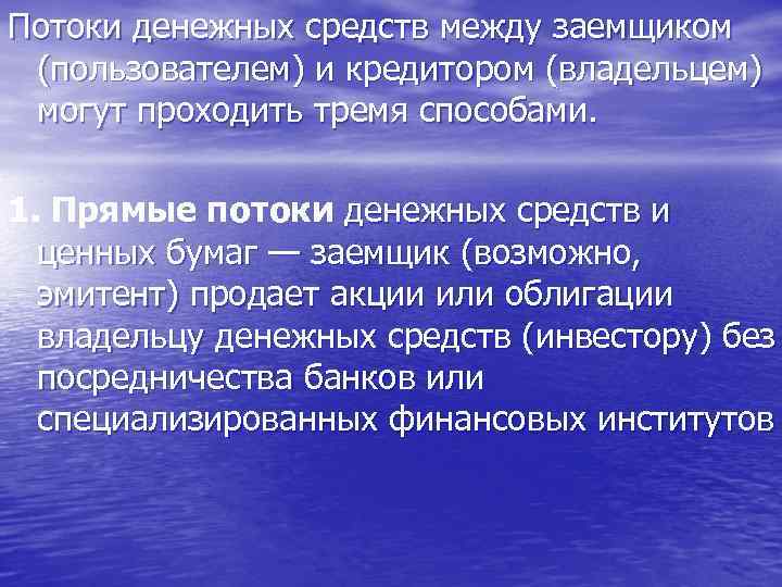 Потоки денежных средств между заемщиком (пользователем) и кредитором (владельцем) могут проходить тремя способами. 1.