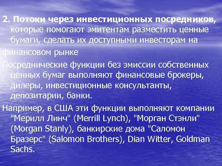 2. Потоки через инвестиционных посредников, которые помогают эмитентам разместить ценные бумаги, сделать их доступными
