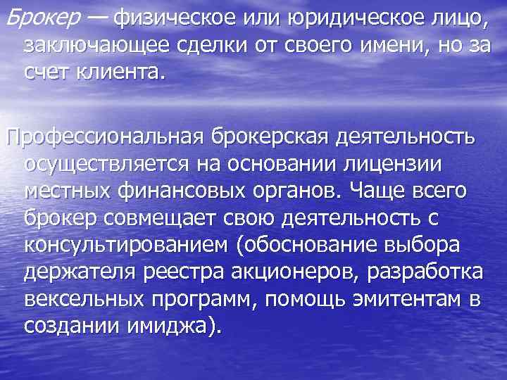 Брокер — физическое или юридическое лицо, заключающее сделки от своего имени, но за счет