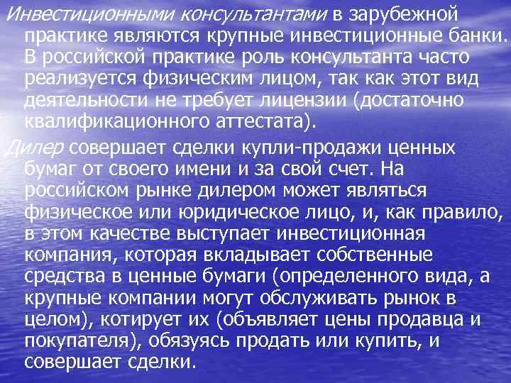 Инвестиционными консультантами в зарубежной практике являются крупные инвестиционные банки. В российской практике роль консультанта